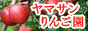 ヤマサンりんご園ブログ