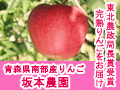 坂本農園の「りんご」