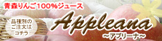 各品種の青森りんご100％ジュース「Appleana-アプリーナ-」